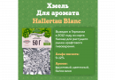 Хмель Beervingem "Hallertau Blanc", 50 г