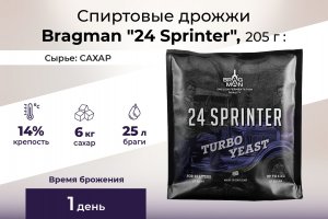 Спиртовые дрожжи Bragman "24 Sprinter", 205 г