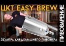 ЦКТ Easy Brew, нержавеющая сталь, 32 л